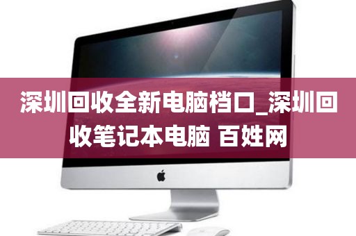 深圳回收全新电脑档口_深圳回收笔记本电脑 百姓网