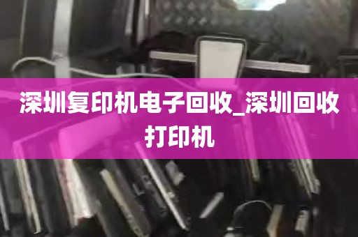 深圳复印机电子回收_深圳回收打印机
