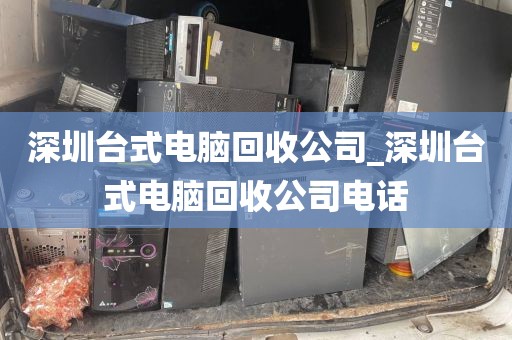 深圳台式电脑回收公司_深圳台式电脑回收公司电话