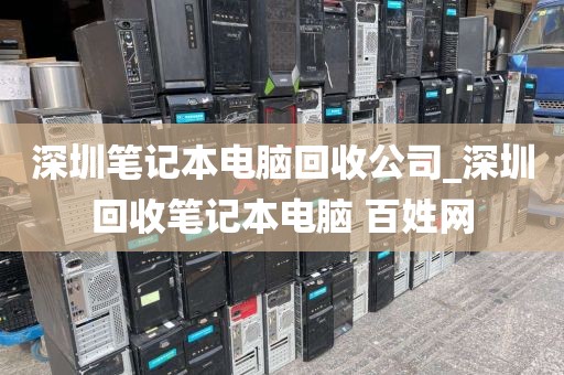 深圳笔记本电脑回收公司_深圳回收笔记本电脑 百姓网