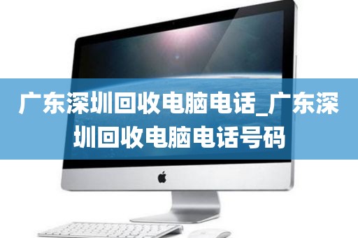 广东深圳回收电脑电话_广东深圳回收电脑电话号码