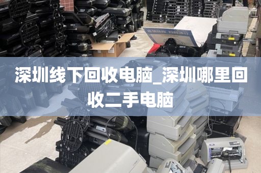 深圳线下回收电脑_深圳哪里回收二手电脑