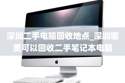 深圳二手电脑回收地点_深圳哪里可以回收二手笔记本电脑