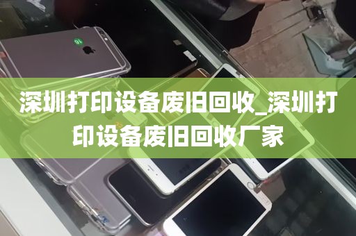 深圳打印设备废旧回收_深圳打印设备废旧回收厂家