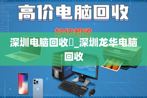 深圳电脑回收亅_深圳龙华电脑回收