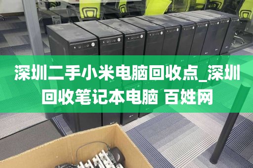 深圳二手小米电脑回收点_深圳回收笔记本电脑 百姓网