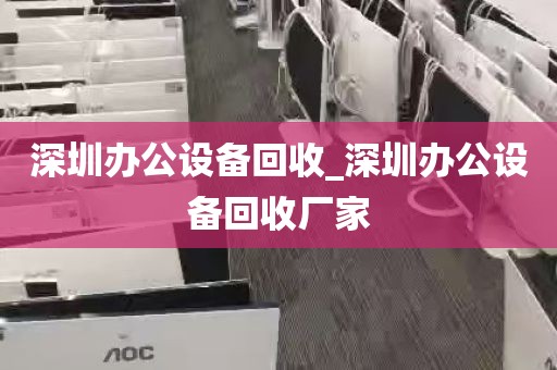 深圳办公设备回收_深圳办公设备回收厂家