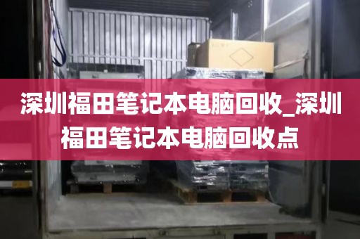 深圳福田笔记本电脑回收_深圳福田笔记本电脑回收点