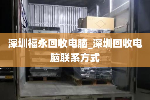 深圳福永回收电脑_深圳回收电脑联系方式