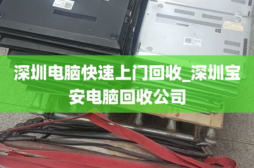 深圳电脑快速上门回收_深圳宝安电脑回收公司