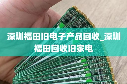 深圳福田旧电子产品回收_深圳福田回收旧家电